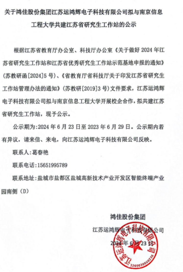 鴻佳股份集團(tuán)江蘇運(yùn)鴻輝電子科技有限公司擬與南京信息 工程大學(xué)共建江蘇省研究生工作站